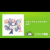 メディアミックス＊ガールズ