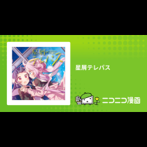星屑テレパス
