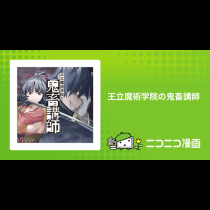王立魔術学院の鬼畜講師