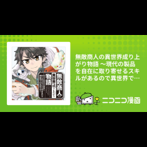 無敵商人の異世界成り上がり物語 ～現代の製品を自在に取り寄せるスキルがあるので異世界では楽勝です～