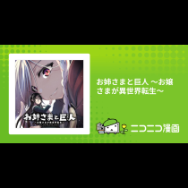 お姉さまと巨人 ～お嬢さまが異世界転生～