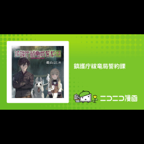 鎮護庁祓竜局誓約課