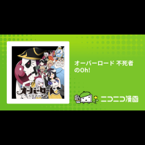オーバーロード 不死者のOh!