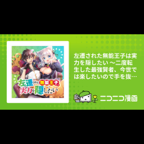 左遷された無能王子は実力を隠したい ～二度転生した最強賢者、今世では楽したいので手を抜いてたら、王家を追放された。今更帰ってこいと言われても遅い、領民に実力がバレて、実家に帰してくれないから……～