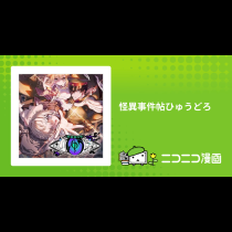 怪異事件帖ひゅうどろ