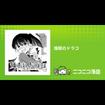煉獄のドラコ