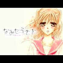 なみだうさぎ