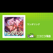ワンダリング