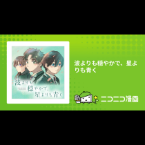 波よりも穏やかで、星よりも青く