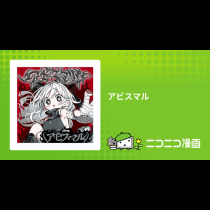 アビスマル