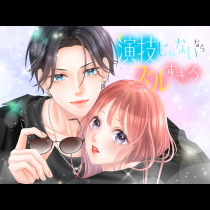 演技じゃないならズルすぎる