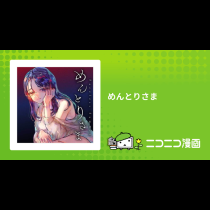 めんとりさま