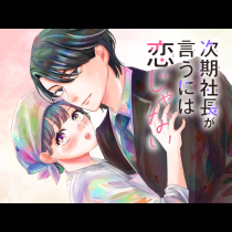 次期社長が言うには恋じゃない