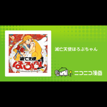 滅亡天使ほろぶちゃん
