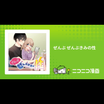 ぜんぶ ぜんぶきみの性