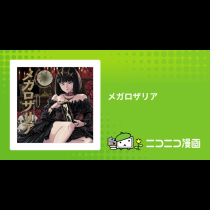 メガロザリア