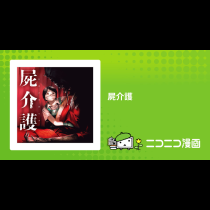 屍介護