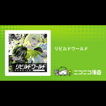 リビルドワールド