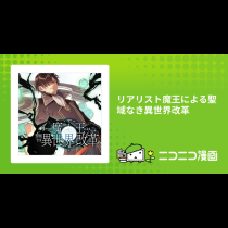 リアリスト魔王による聖域なき異世界改革