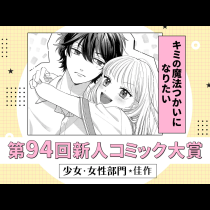 キミの魔法つかいになりたい