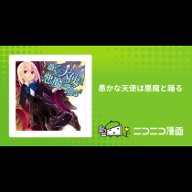 愚かな天使は悪魔と踊る