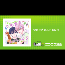 つめさきメルトメロウ