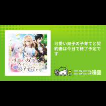 可愛い双子の子育てと契約妻は今日で終了予定です