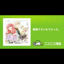 離婚するつもりだった。