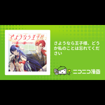 さようなら王子様、どうか私のことは忘れてください