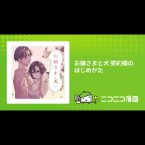お嬢さまと犬 契約婚のはじめかた