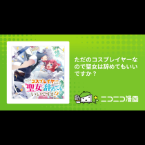 ただのコスプレイヤーなので聖女は辞めてもいいですか？