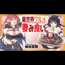 異世界グルメ妻み食い！