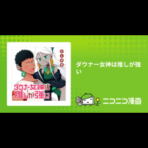 ダウナー女神は推しが強い