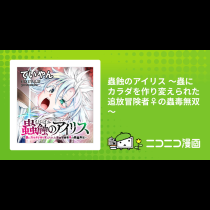 蟲蝕のアイリス ～蟲にカラダを作り変えられた追放冒険者♀の蟲毒無双～