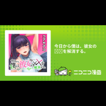 今日から僕は、彼女の✕✕を解消する。