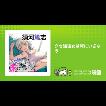 クセ強彼女は床にいざなう