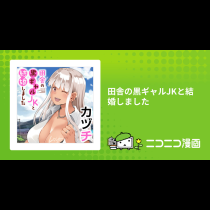 田舎の黒ギャルJKと結婚しました