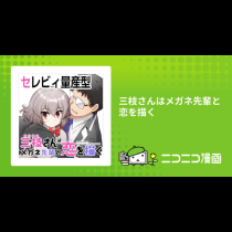 三枝さんはメガネ先輩と恋を描く