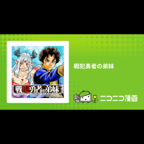 戦犯勇者の弟妹