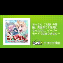 おっさん（３歳）の冒険。異世界で３歳児になったのに、イージーモードではありませんでした！