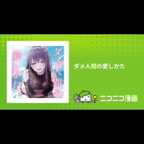 ダメ人間の愛しかた