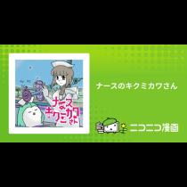 ナースのキクミカワさん