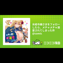 氷結令嬢さまをフォローしたら、メチャメチャ溺愛されてしまった件@comic