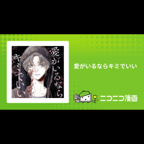 愛がいるならキミでいい