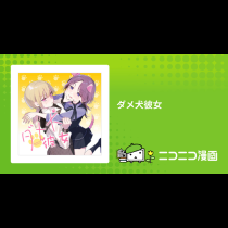 ダメ犬彼女