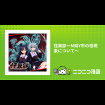 怪異部～M県Y市の怪現象について～