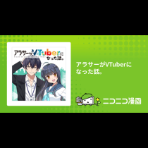 アラサーがVTuberになった話。