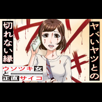 ウソツキ女と正直サイコ