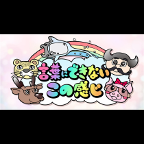 言葉にできないこの感じ
