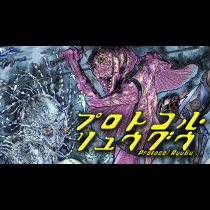 プロトコル・リュウグウ